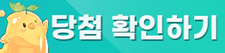 당첨 확인하기